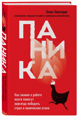 Паника. Как знания о работе мозга помогут навсегда победить страх и панические атаки