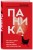 Паника. Как знания о работе мозга помогут навсегда победить страх и панические атаки