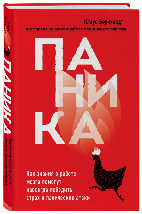 Паника. Как знания о работе мозга помогут навсегда победить страх и панические атаки