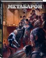 Метабарон. Том 2