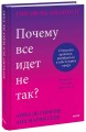 Почему все идет не так? Отпустить прошлое, разобраться в себе и найти опору