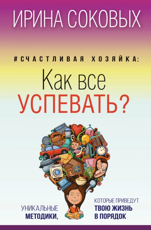 #Счастливая хозяйка: как все успевать? Уникальные методики, которые приведут твою жизнь в порядок