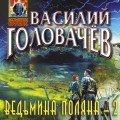 Ведьмина поляна-2