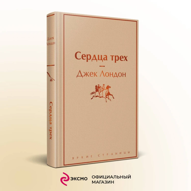 Сердца трех