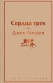 Сердца трех