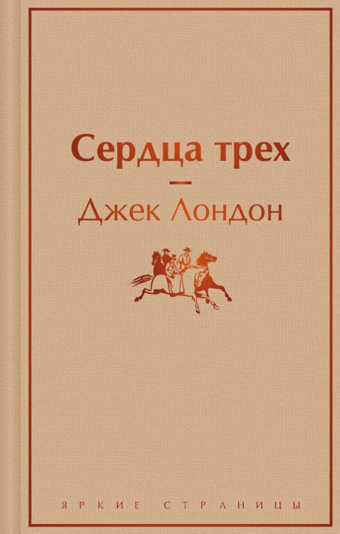 Сердца трех
