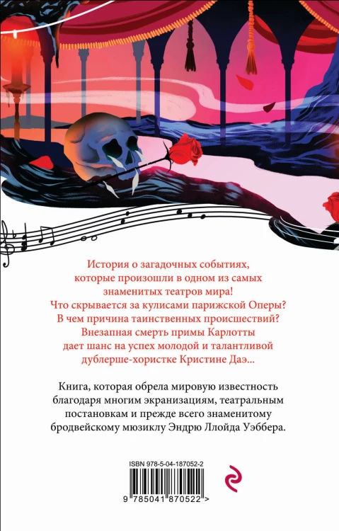 Призрак Оперы