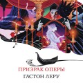 Призрак Оперы