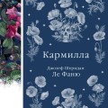 Кармилла