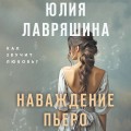 Наваждение Пьеро