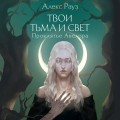 Твои тьма и свет. Проклятье Авелора