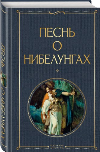 Песнь о нибелунгах