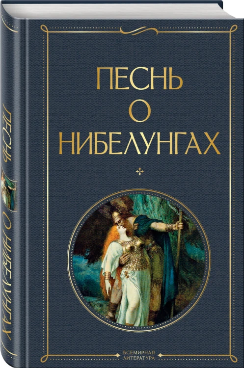 Песнь о нибелунгах