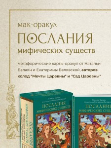Послания мифических существ. Метафорические карты-оракул (колода и руководство в подарочной коробке)