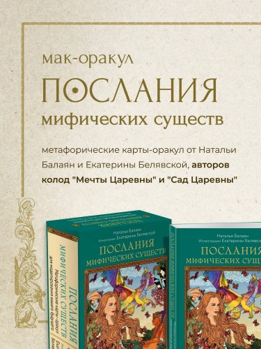 Послания мифических существ. Метафорические карты-оракул (колода и руководство в подарочной коробке)