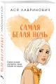 Самая белая ночь
