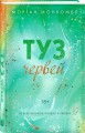 Туз червей