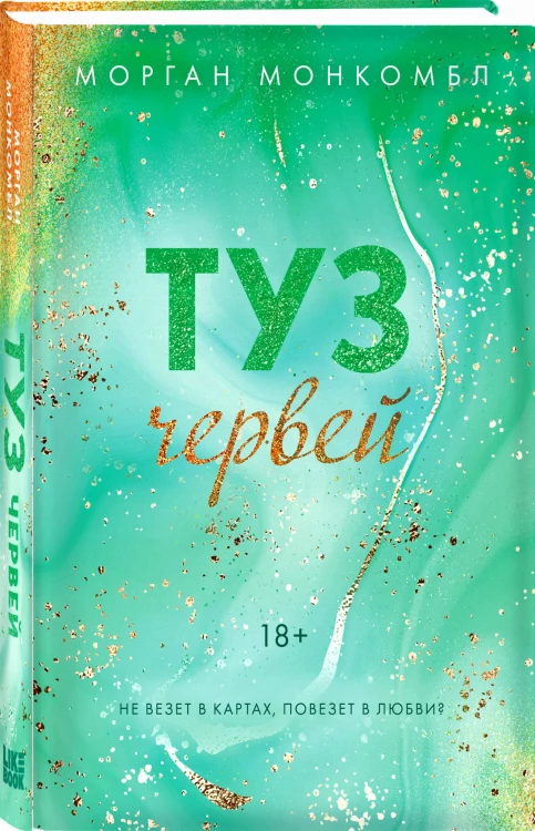 Туз червей