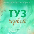 Туз червей