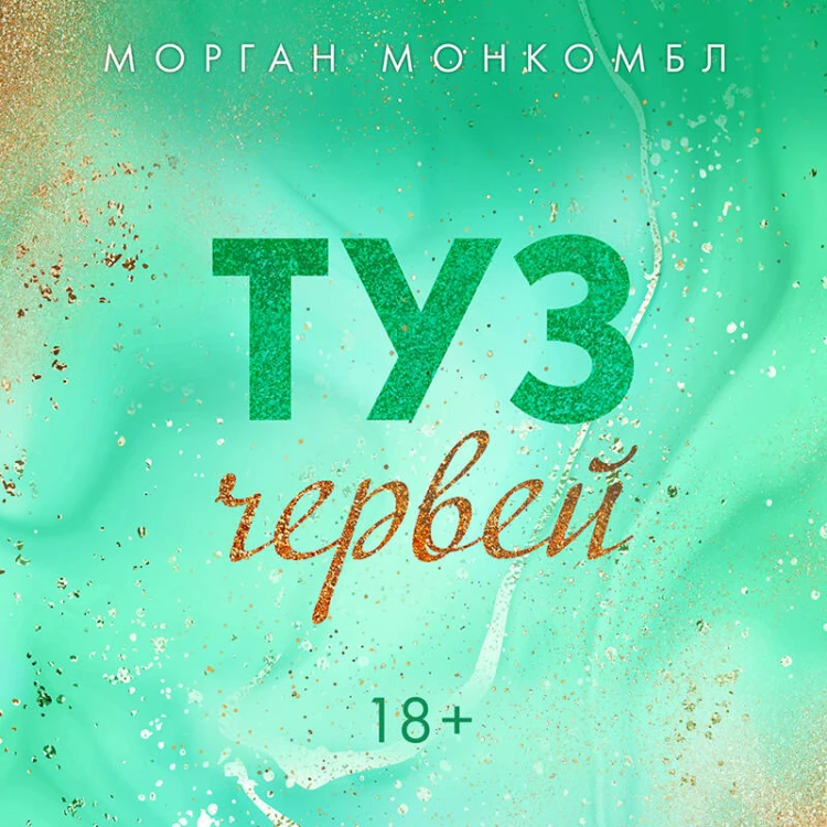 Туз червей