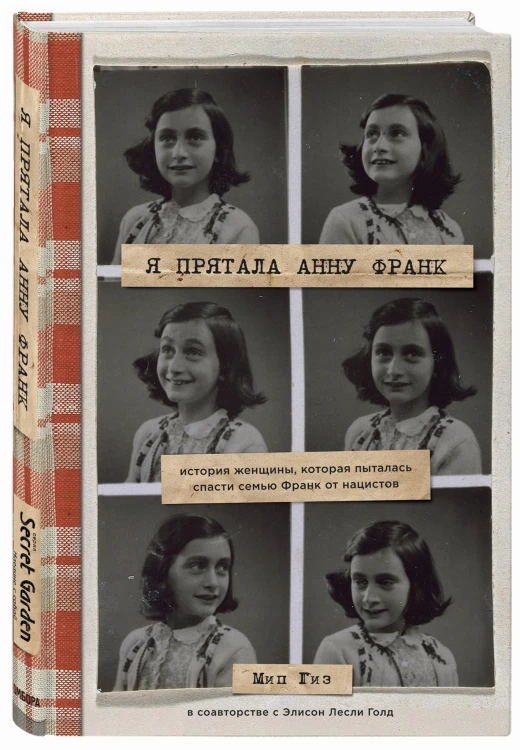 Я прятала Анну Франк. История женщины, которая пыталась спасти семью Франк от нацистов