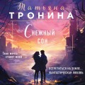 Снежный сон