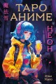 Таро АНИМЕ НЕОН (80 карт и руководство в коробке)
