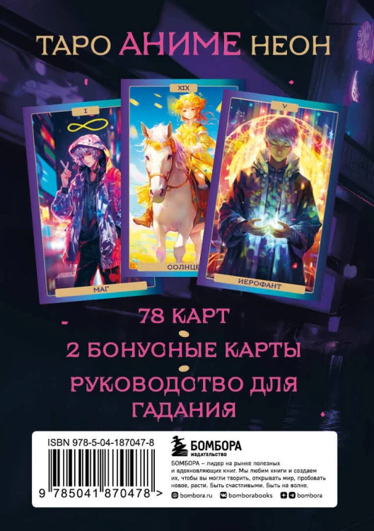 Таро АНИМЕ НЕОН (80 карт и руководство в коробке)