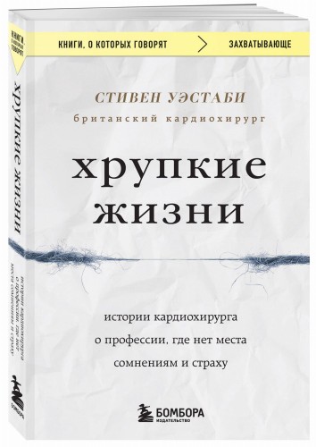 Хрупкие жизни. Истории кардиохирурга о профессии, где нет места сомнениям и страху