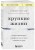 Хрупкие жизни. Истории кардиохирурга о профессии, где нет места сомнениям и страху
