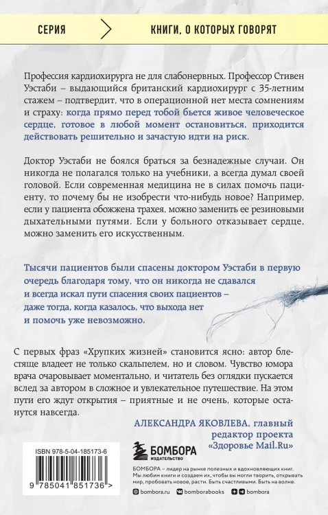 Хрупкие жизни. Истории кардиохирурга о профессии, где нет места сомнениям и страху