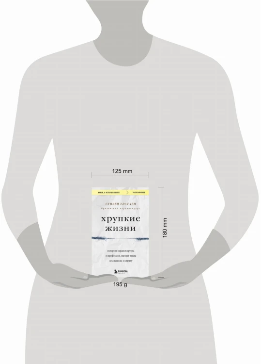 Хрупкие жизни. Истории кардиохирурга о профессии, где нет места сомнениям и страху