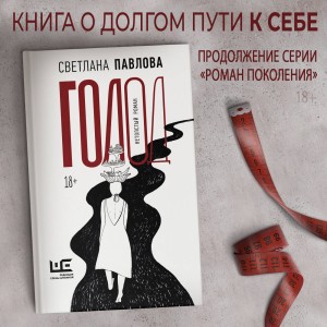 Голод. Нетолстый роман