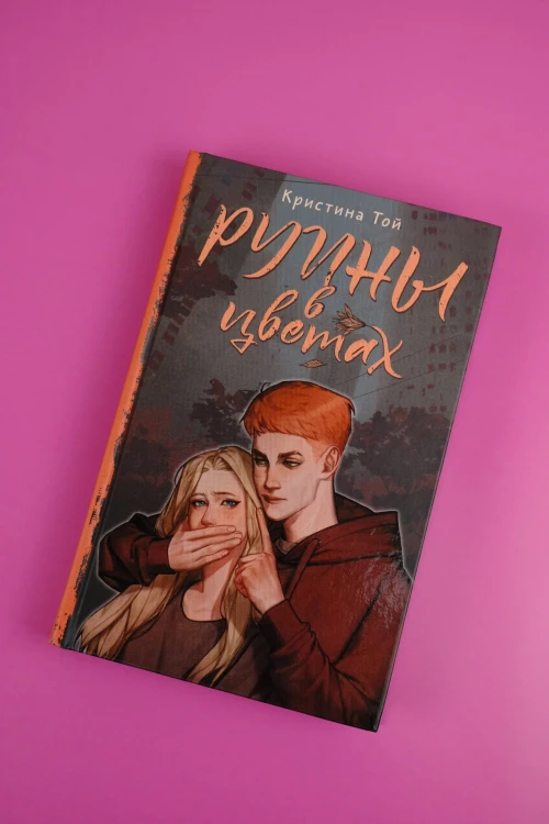 Руины в цветах