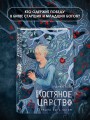 Костяное царство. Страшно быть богом