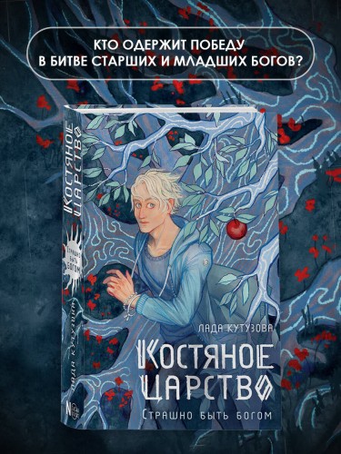 Костяное царство. Страшно быть богом
