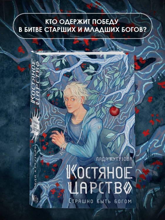 Костяное царство. Страшно быть богом