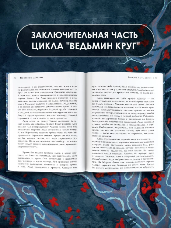 Костяное царство. Страшно быть богом