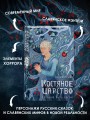 Костяное царство. Страшно быть богом
