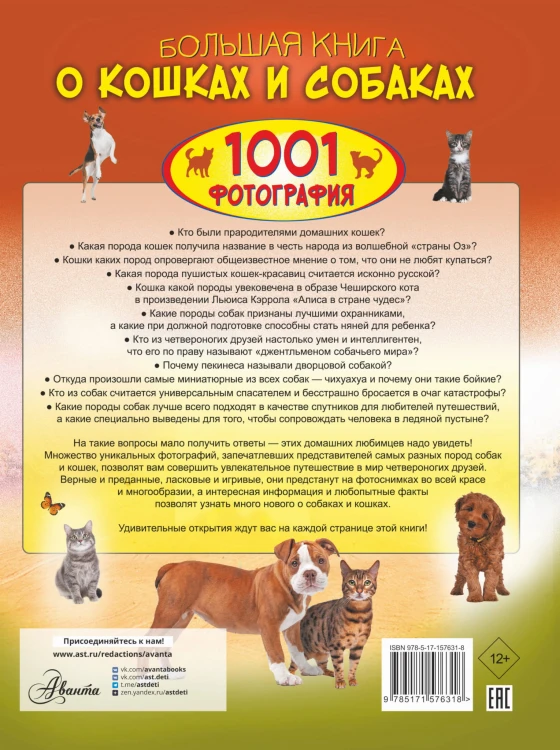Большая книга о кошках и собаках. 1001 фотография