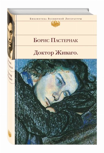 Доктор Живаго