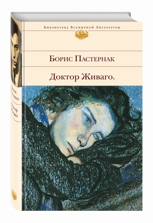 Доктор Живаго