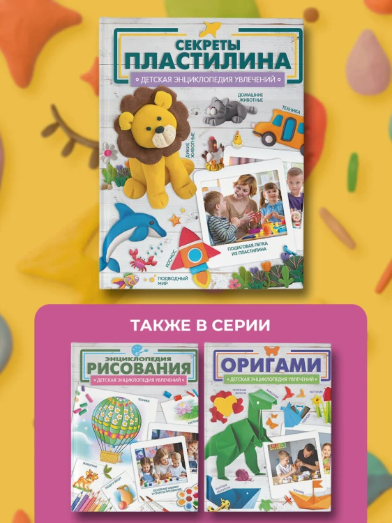 Секреты пластилина