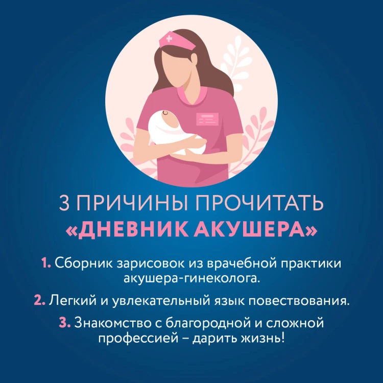 Дневник акушера. Реальные истории, рассказанные врачом роддома