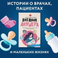 Дневник акушера. Реальные истории, рассказанные врачом роддома