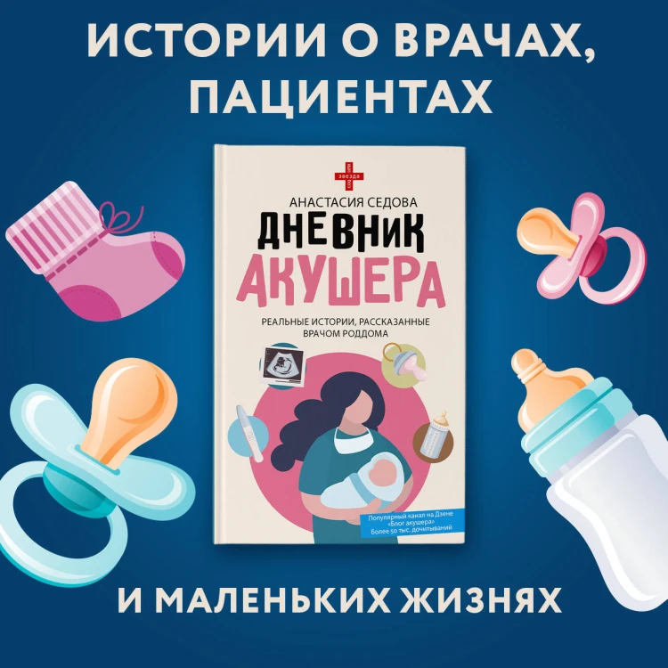 Дневник акушера. Реальные истории, рассказанные врачом роддома