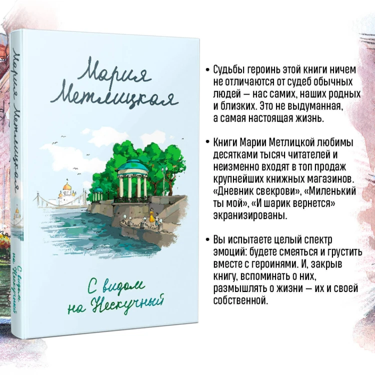 С видом на Нескучный