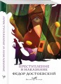 Преступление и наказание