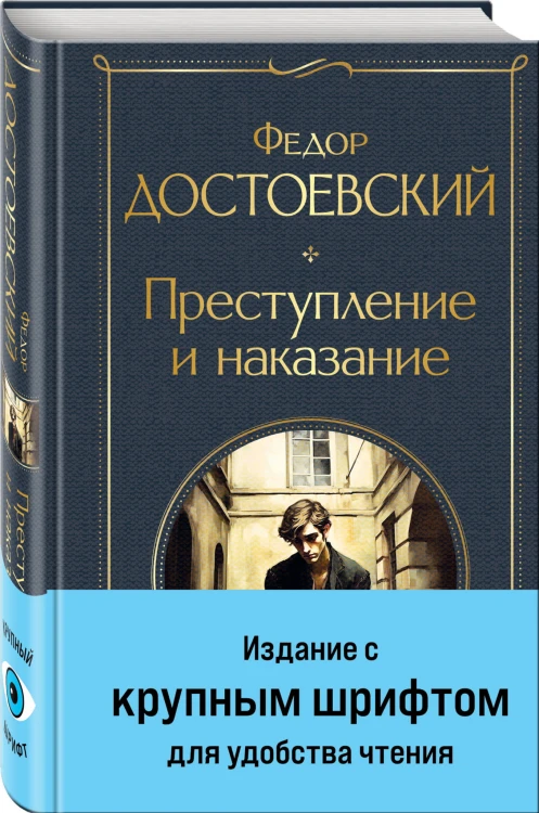 Преступление и наказание