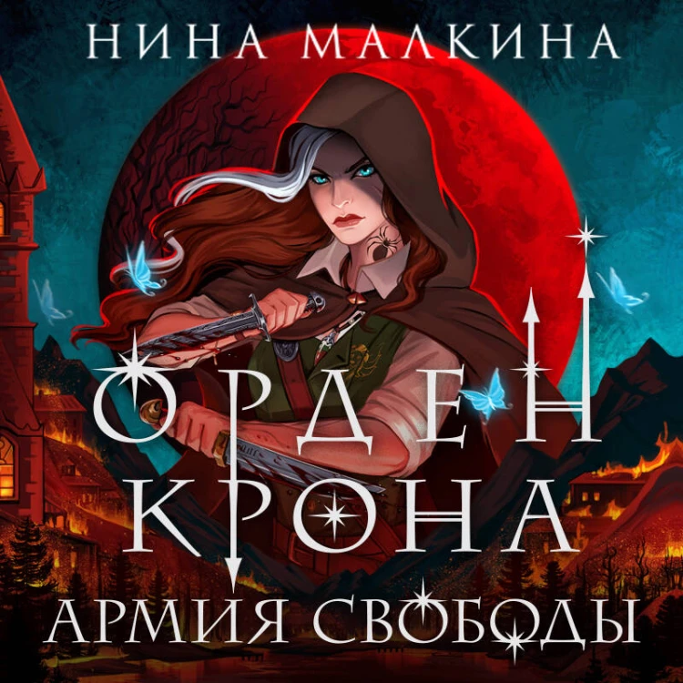 Орден Крона. Армия свободы